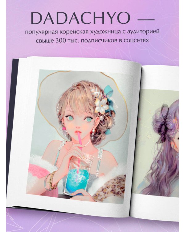 Mystica. Музы DADACHYO. Раскрашиваем 30+ иллюстраций загадочных красавиц