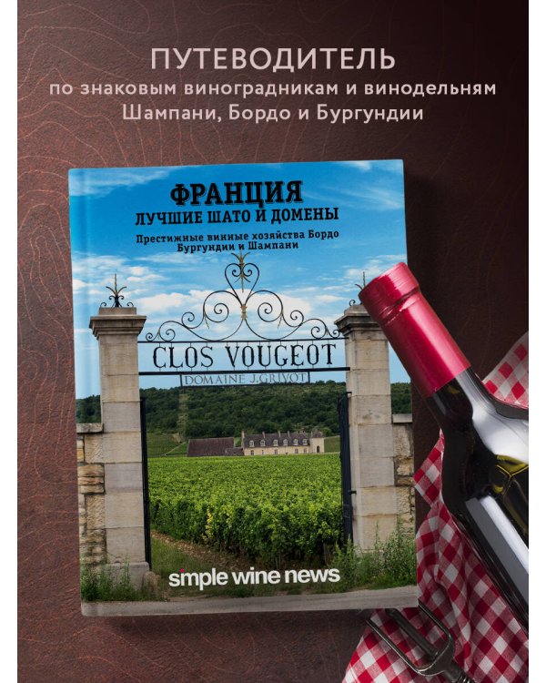 Франция. Лучшие шато и домены. Престижные винные хозяйства Бордо, Бургундии и Шампани