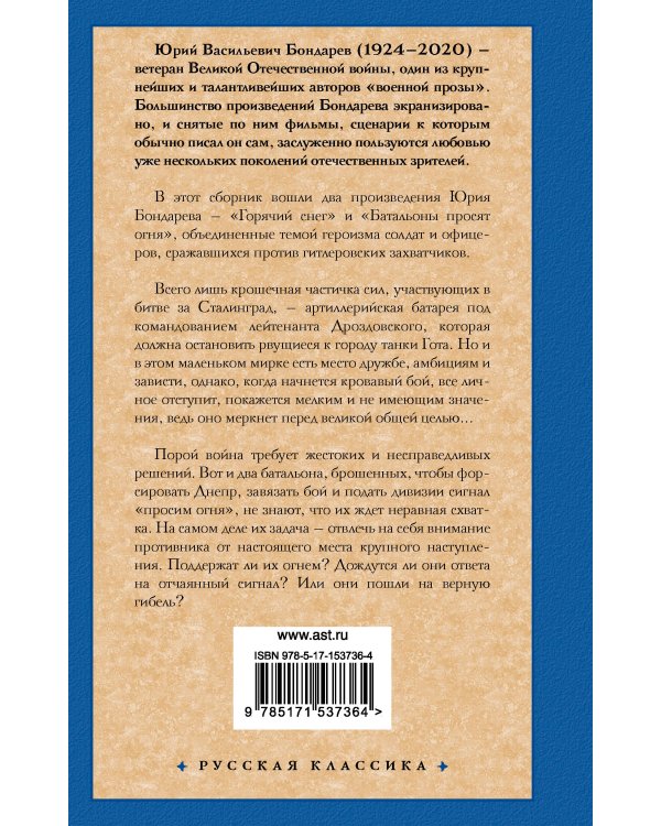 Горячий снег. Батальоны просят огня
