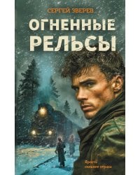 Огненные рельсы