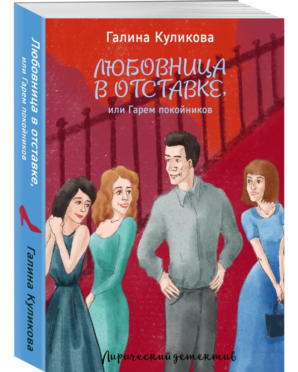 Любовница в отставке, или Гарем покойников