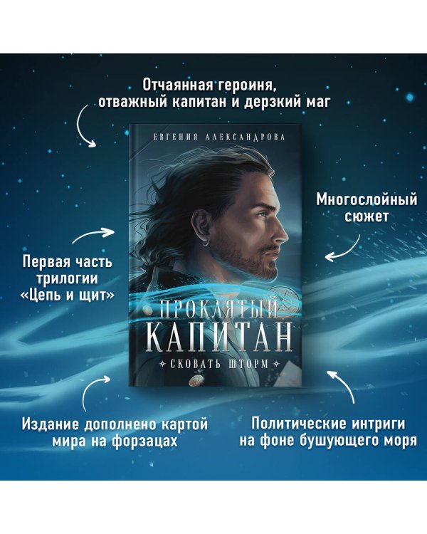 Проклятый капитан. Сковать шторм
