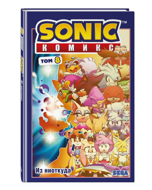 Sonic. Из ниоткуда. Комикс. Том 8 (перевод от Diamond Dust)