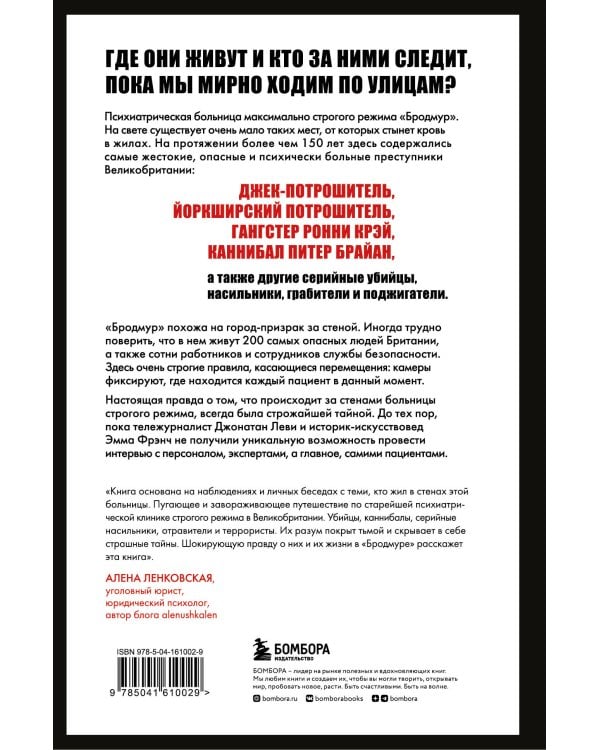 Опасные пациенты. От Йоркширского потрошителя до братьев Крэй: где лечатся и как живут самые жестокие преступники Великобритании