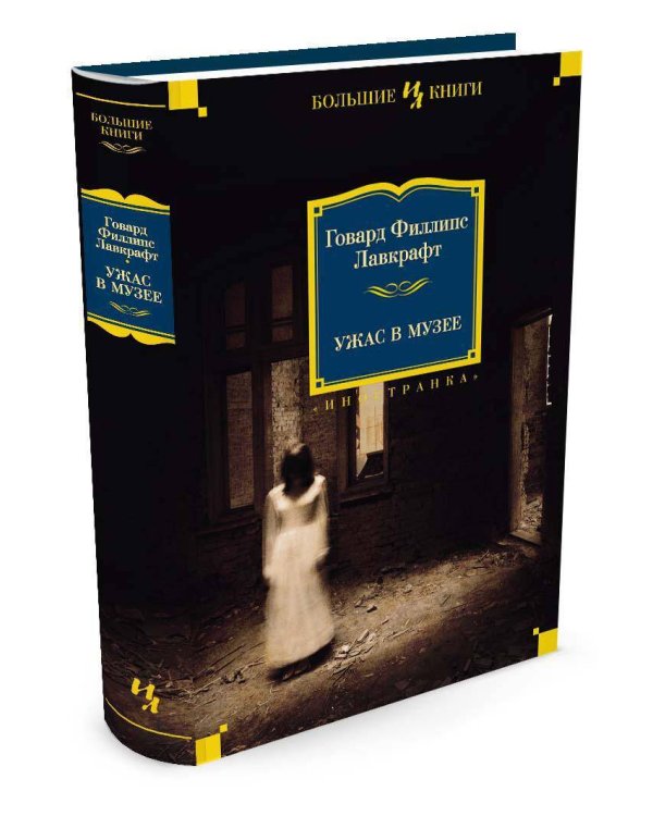 Ужас в музее