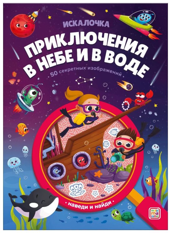 Книжка с лупой Приключения в небе и в воде [50 секретных изображений]