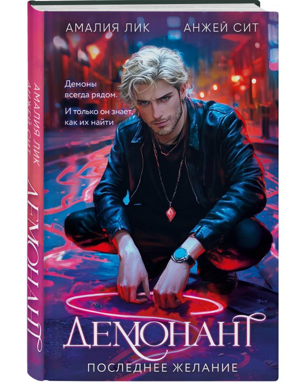 Комплект из 2-х книг. Стихея + Демонант. Последнее желание