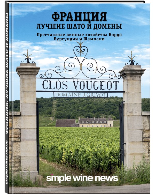 Франция. Лучшие шато и домены. Престижные винные хозяйства Бордо, Бургундии и Шампани