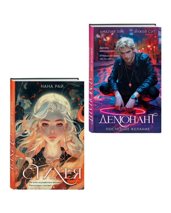 Комплект из 2-х книг. Стихея + Демонант. Последнее желание