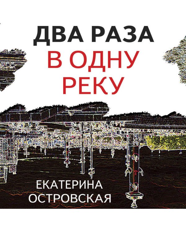 Два раза в одну реку