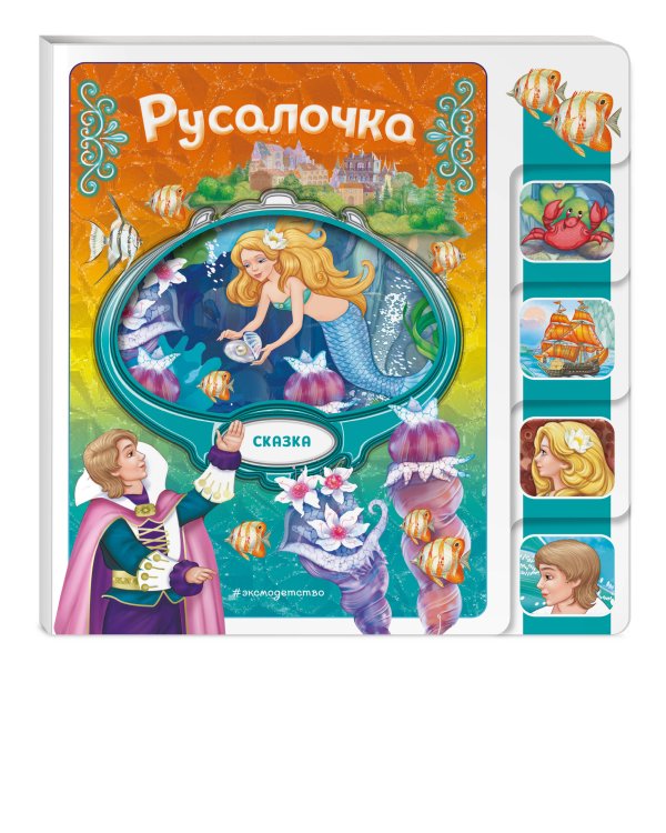 Комплект из 2 книг. Белоснежка + Русалочка (ИК)