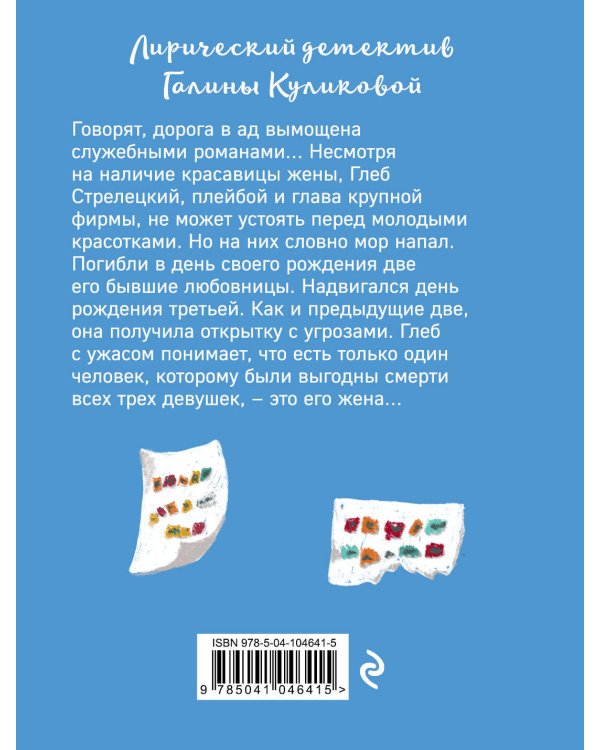 Любовница в отставке, или Гарем покойников