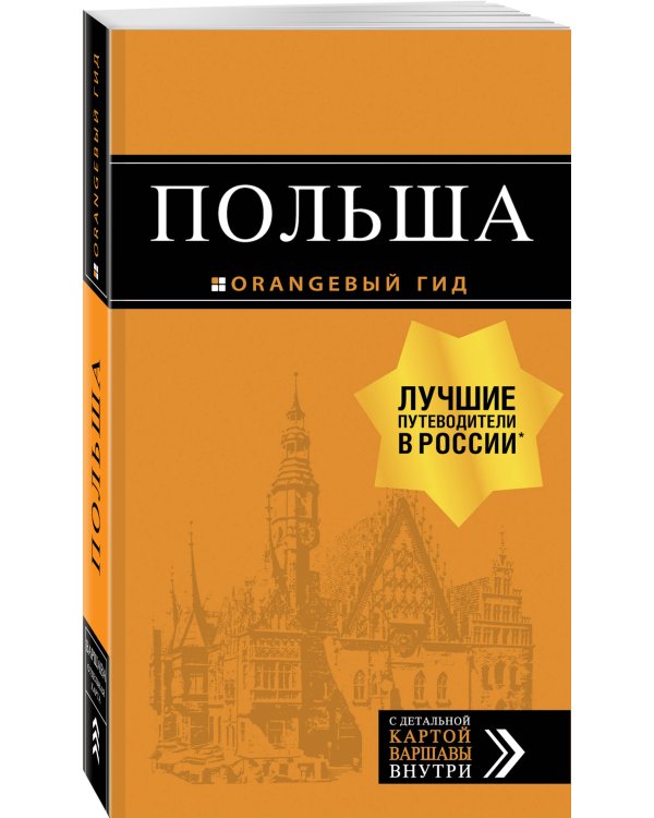 Польша: путеводитель. 4-е изд., испр. и доп.