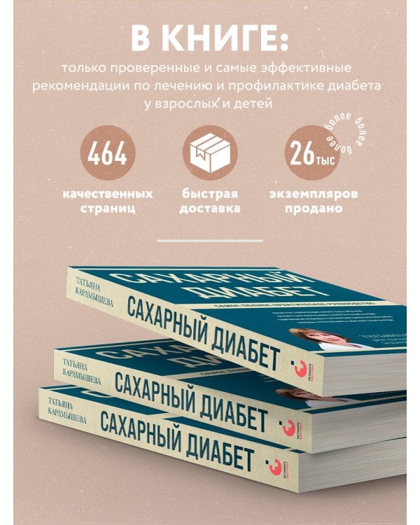 Сахарный диабет. Самое полное практическое руководство (новое издание)