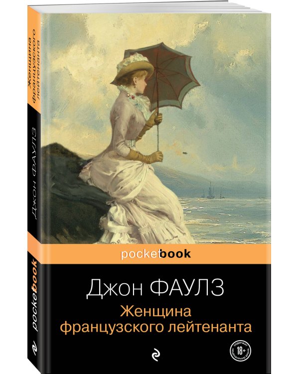 Женщина французского лейтенанта