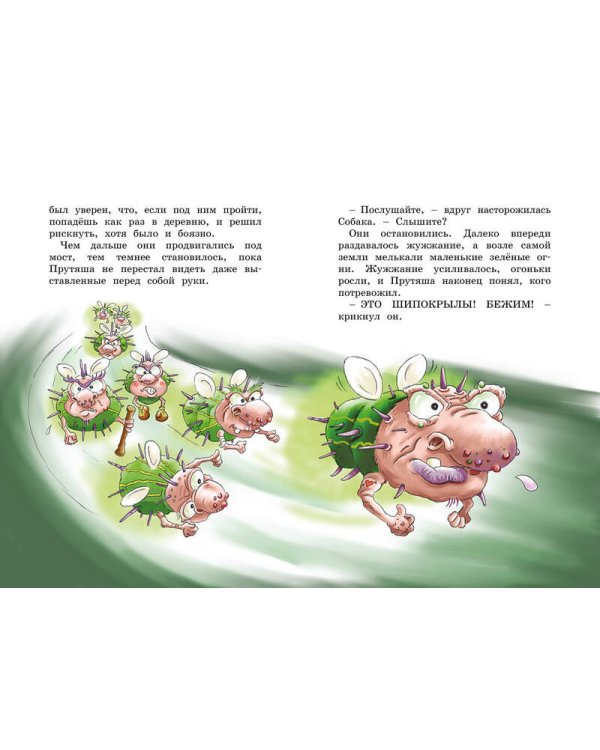 Приключения Прутяши