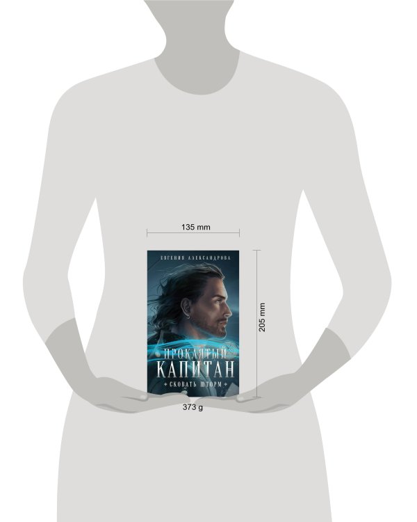 Проклятый капитан. Сковать шторм