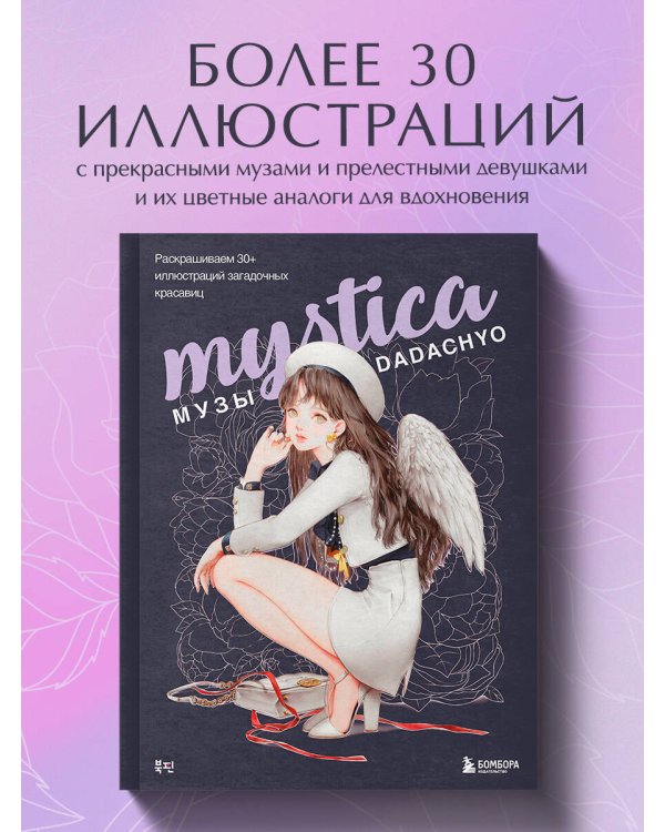 Mystica. Музы DADACHYO. Раскрашиваем 30+ иллюстраций загадочных красавиц