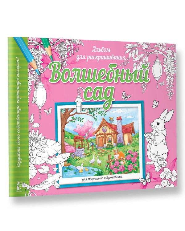 Волшебный сад