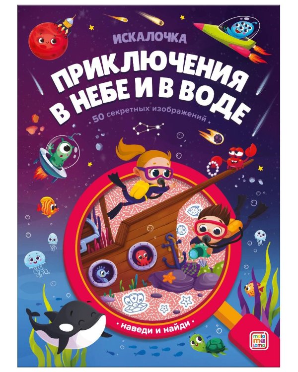 Книжка с лупой Приключения в небе и в воде [50 секретных изображений]