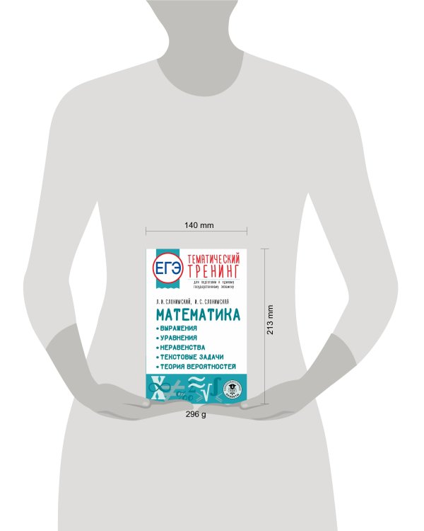 ЕГЭ. Математика. Выражения. Уравнения. Неравенства. Текстовые задачи. Теория вероятностей. Тематический тренинг для подготовки к единому государственному экзамену