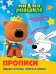 ПРОПИСИ с поощрительными наклейками. МИ-МИ-МИШКИ. Пишем буквы, слоги и слова