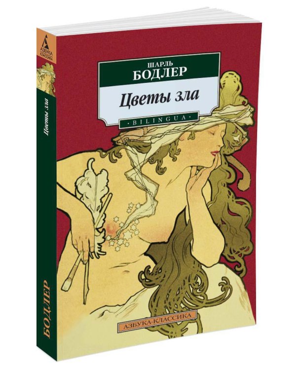 Цветы зла. BILINGUA