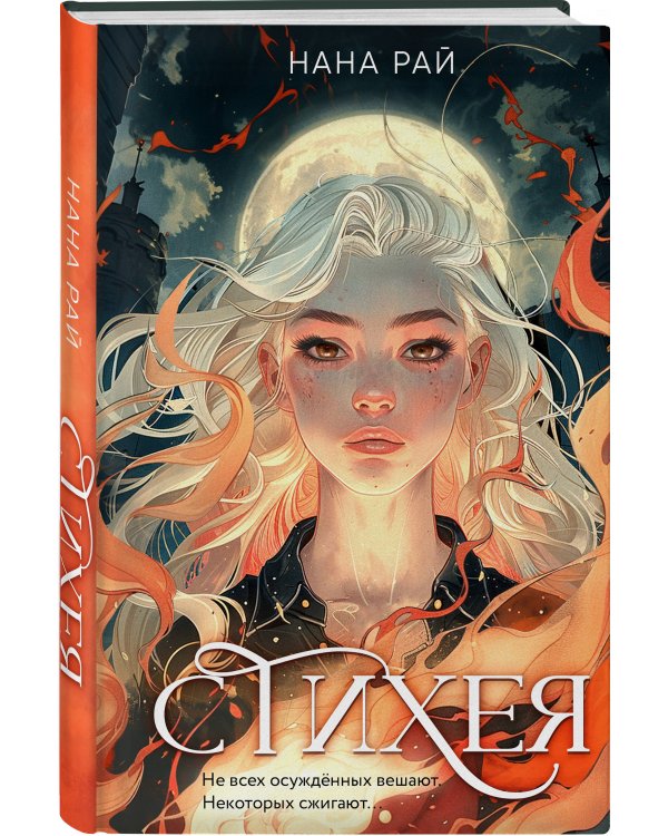 Комплект из 2-х книг. Стихея + Демонант. Последнее желание