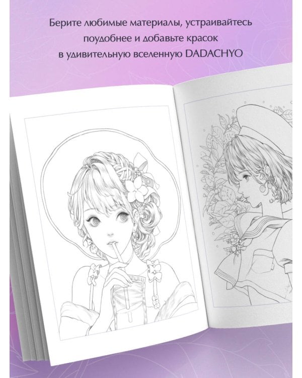 Mystica. Музы DADACHYO. Раскрашиваем 30+ иллюстраций загадочных красавиц