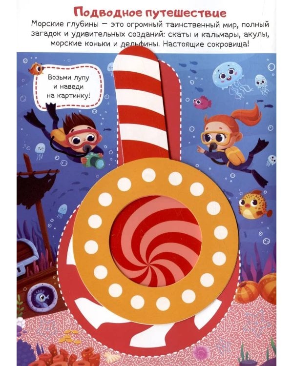 Книжка с лупой Приключения в небе и в воде [50 секретных изображений]
