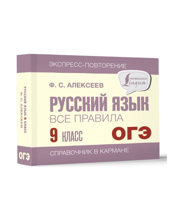 Русский язык. Все правила. 9 класс