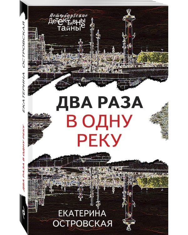 Два раза в одну реку