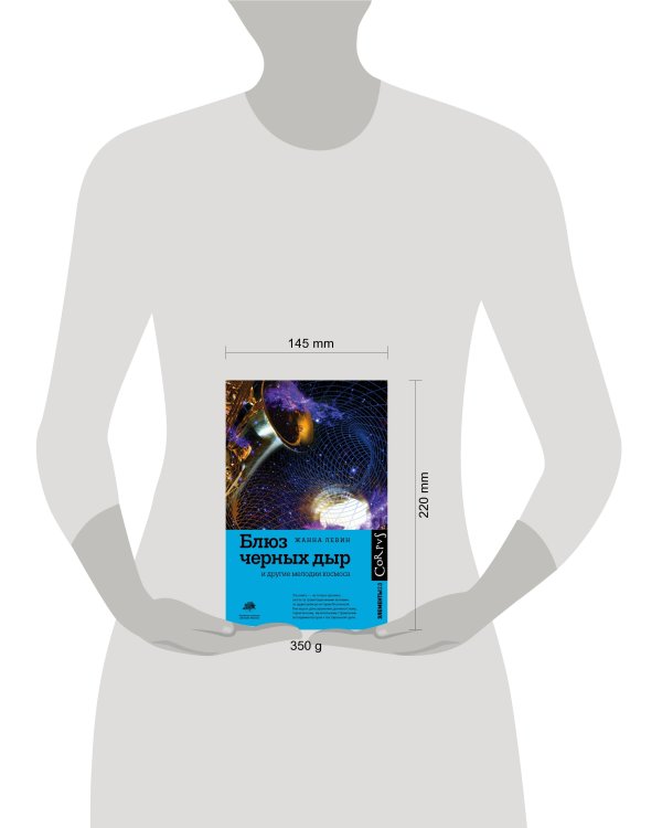 Блюз черных дыр и другие мелодии космоса