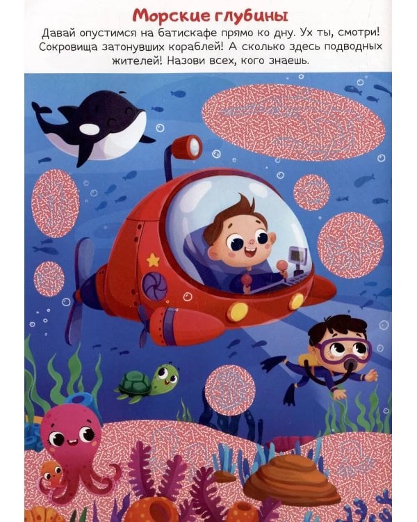 Книжка с лупой Приключения в небе и в воде [50 секретных изображений]