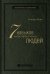Семь навыков высокоэффективных людей
