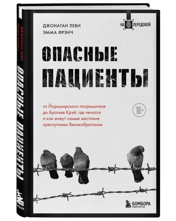 Опасные пациенты. От Йоркширского потрошителя до братьев Крэй: где лечатся и как живут самые жестокие преступники Великобритании