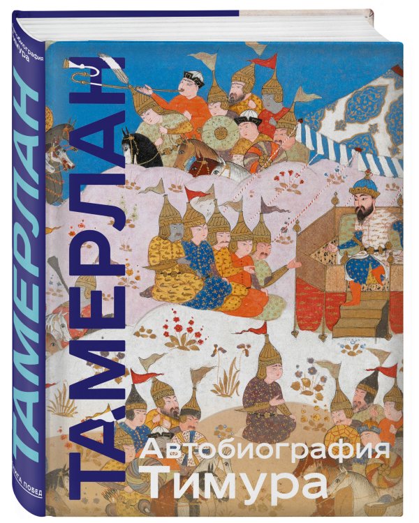 Автобиография Тимура. Коллекционное издание (уникальная технология с эффектом закрашенного обреза)