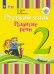 Зыкова. Русский язык. Развитие речи. 2 кл. Учебное пособие В 2-х ч. Ч.2 /глухих обучающихся/ (ФГОС ОВЗ)