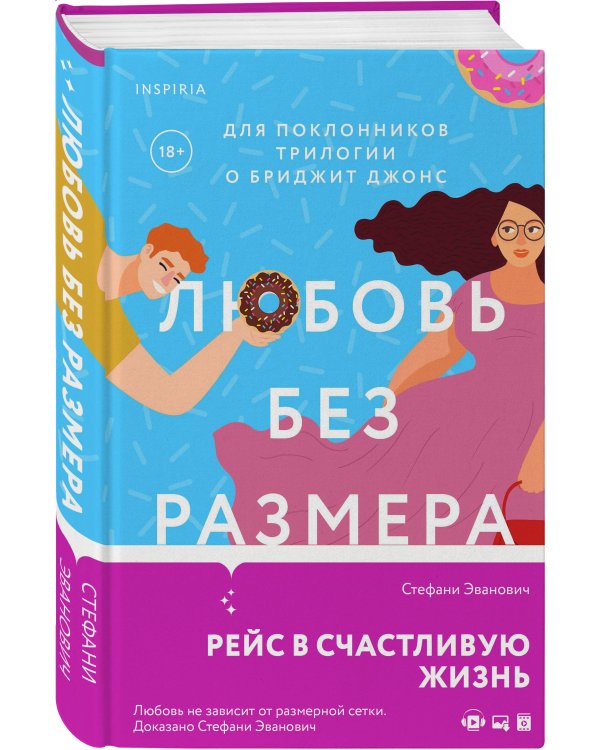 Любовь без размера