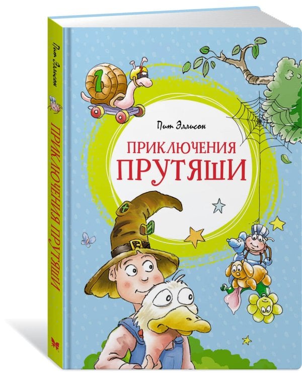 Приключения Прутяши