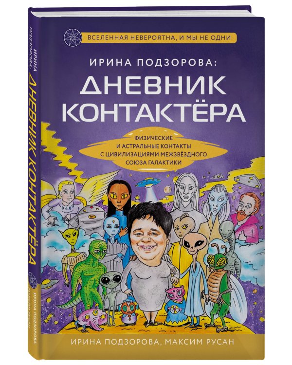 Ирина Подзорова: дневник контактера. Физические и астральные контакты с цивилизациями Межзвездного Союза галактики