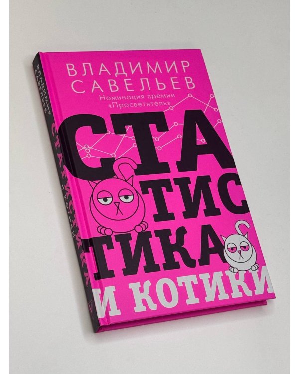 Статистика и котики