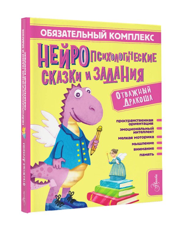 Обязательный комплекс. Нейропсихологические сказки и задания. Отважный Дракоша