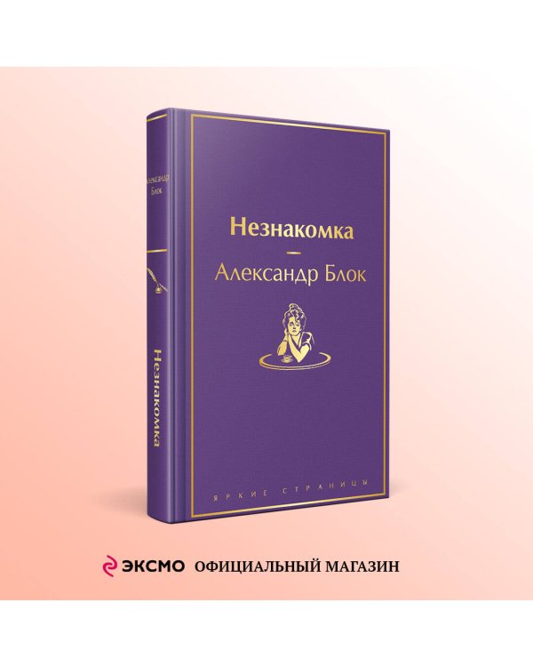 Незнакомка