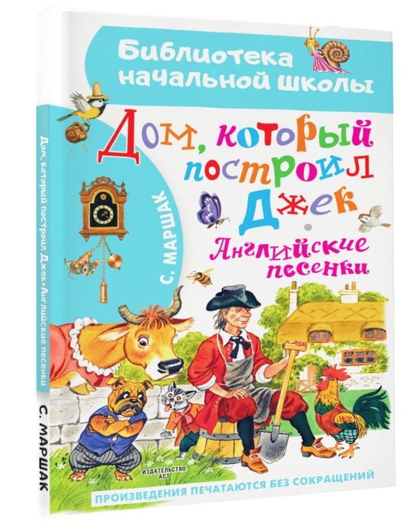 Дом, который построил Джек. Английские песенки