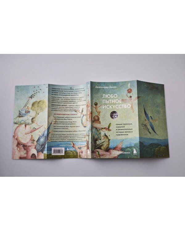 Любопытное искусство. Самые странные, смешные и увлекательные истории великих художников