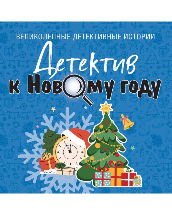 Детектив к Новому году