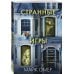 Странные игры