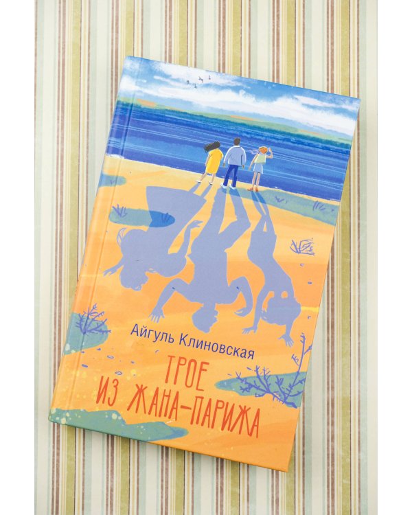 Трое из Жана-Парижа