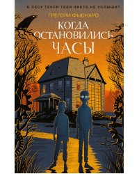 Когда остановились часы (#1)